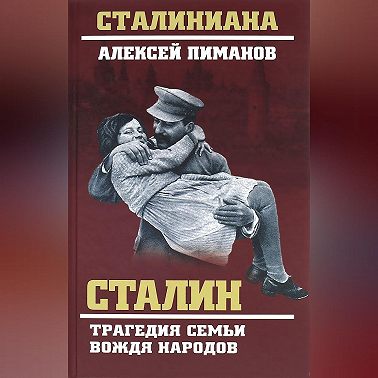 Сталин. Трагедия семьи вождя народов
