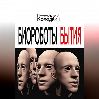 Биороботы Бытия