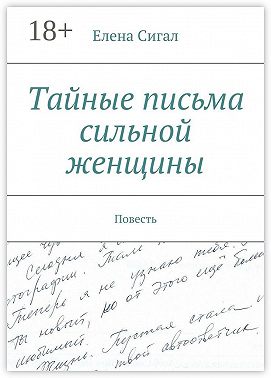 Тайные письма сильной женщины. Повесть