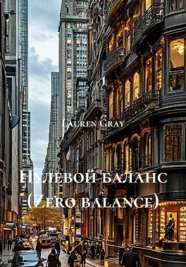 Нулевой баланс (Zero balance)