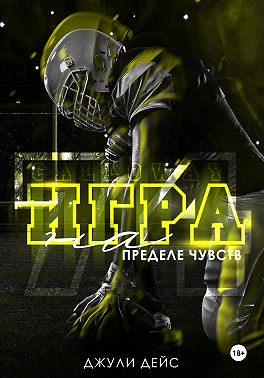 Игра на пределе чувств