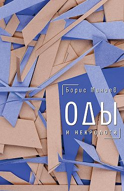 Оды и некрологи