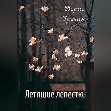 Летящие лепестки