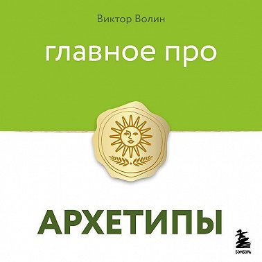 Главное про архетипы