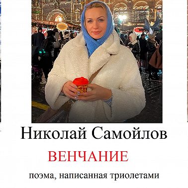 венчание