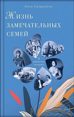 Жизнь замечательных семей. Анна Сапрыкина