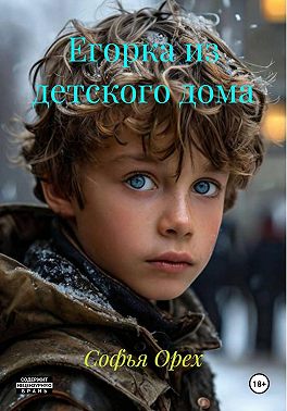 Егорка из детского дома