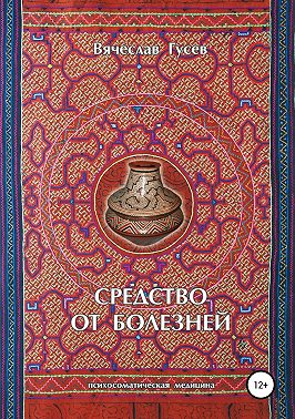 Средство от болезней. 9 издание