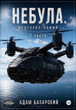 Небула. Протокол Сафий 2 часть