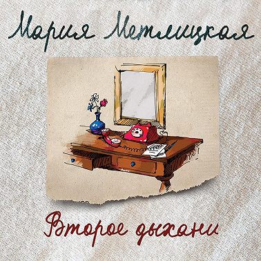 Второе дыхание (сборник)