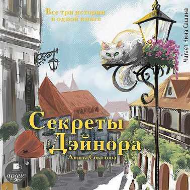 Секреты Дэйнора