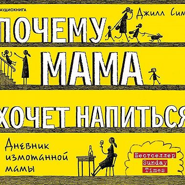 Почему мама хочет напиться