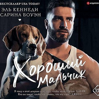 Хороший мальчик