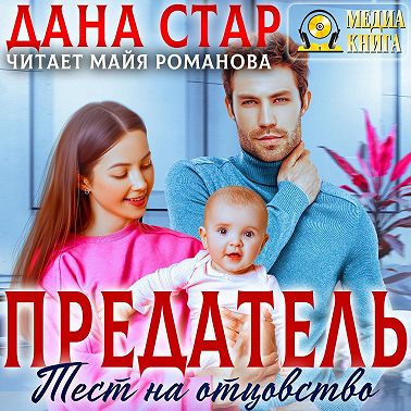 Предатель. Тест на отцовство