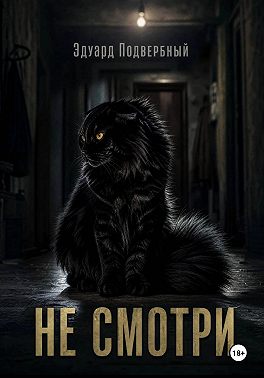 Не Смотри