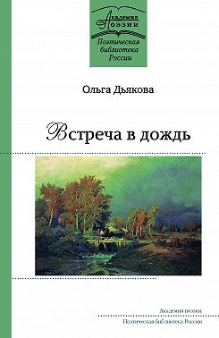 Встреча в дождь