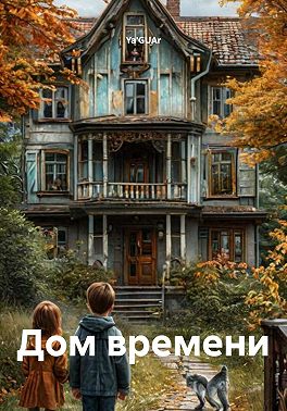 Дом времени