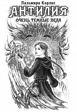 Антилия. Очень тёмные дела