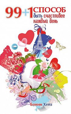 99 + 1 способ быть счастливее каждый день