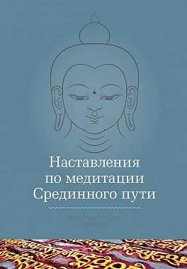 Наставления по медитации Срединного пути