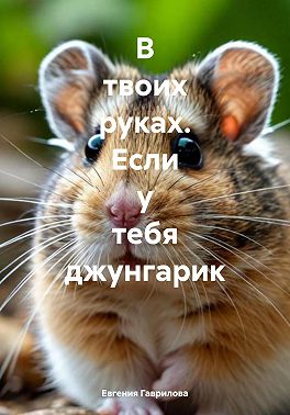 В твоих руках. Если у тебя джунгарик