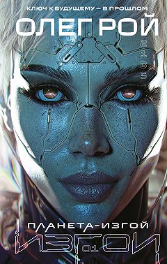 Планета-изгой