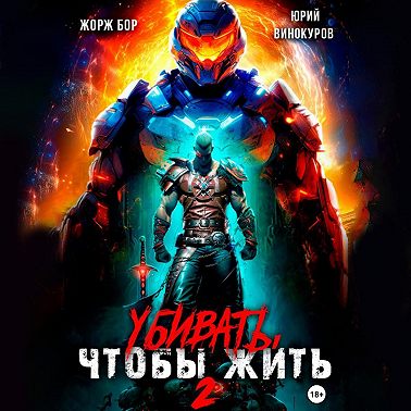 Убивать, чтобы жить 2