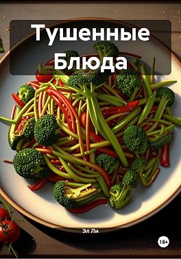 Тушенные Блюда