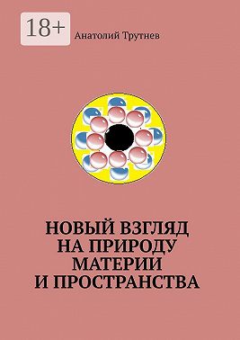 Новый взгляд на природу материи и пространства