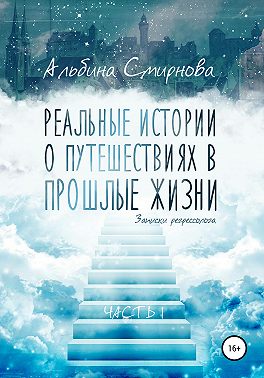 Реальные истории о путешествиях в прошлые жизни. Часть 1