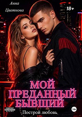 Мой преданный бывший