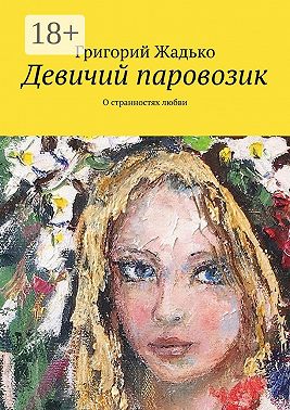 Девичий паровозик. О странностях любви