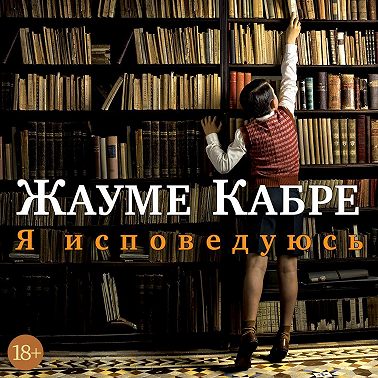 Я исповедуюсь