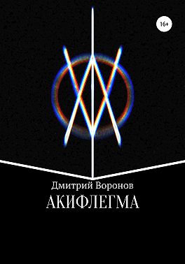 Акифлегма