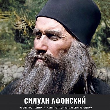 Старец Силуан Афонский