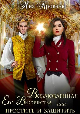 Возлюбленная Его Высочества, или Простить и защитить
