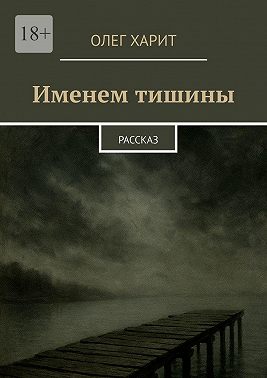 Именем тишины. Рассказ