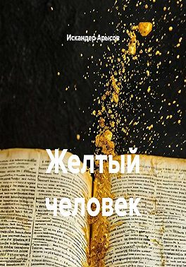 Желтый человек