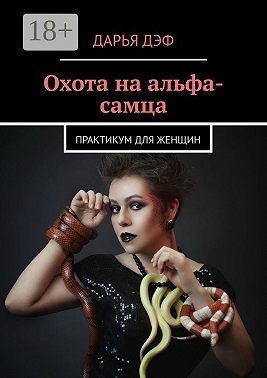 Охота на альфа-самца
