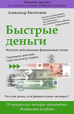 Быстрые деньги