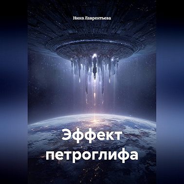 Эффект петроглифа