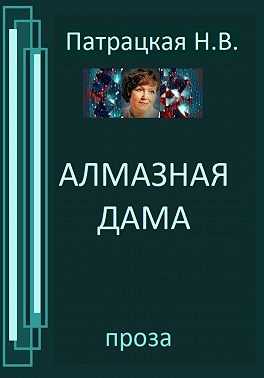 Алмазная дама