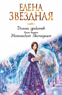 Долина драконов. Магическая Экспедиция