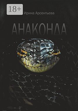 Анаконда
