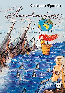 Антоновские яблоки