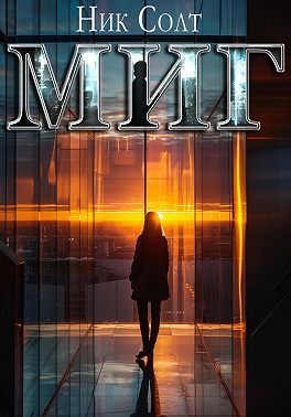 Миг