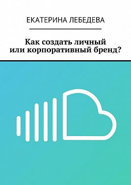 Как создать личный или корпоративный бренд?