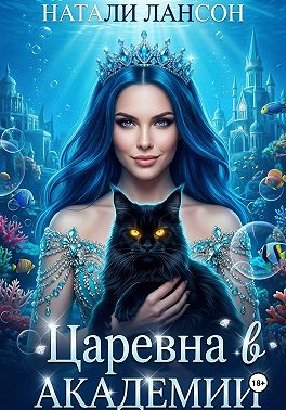 Царевна в академии
