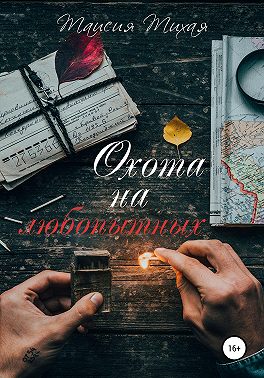 Охота на любопытных