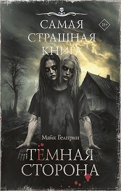 Темная сторона